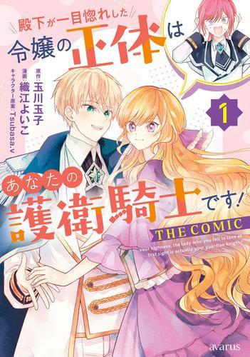 殿下が一目惚れした令嬢の正体はあなたの護衛騎士です! THE COMIC (1巻 最新刊)