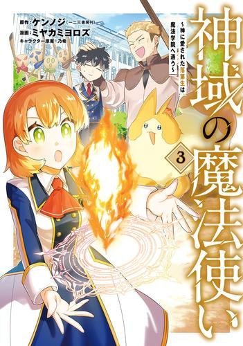 神域の魔法使い ~神に愛された落第生は魔法学院へ通う~ (1-3巻 最新刊)