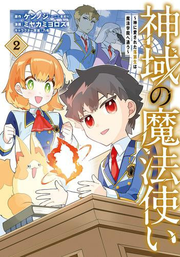 神域の魔法使い ~神に愛された落第生は魔法学院へ通う~ (1-2巻 最新刊)