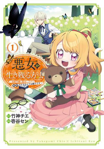 悪女が生き残る方法~伯爵令嬢に転生したけど処刑されるなんてお断りです~ THE COMIC (1巻 最新刊)