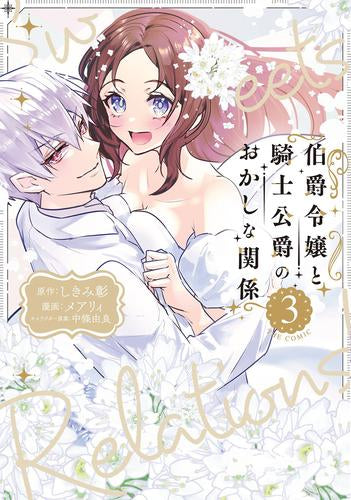 伯爵令嬢と騎士公爵のおかしな関係 THE COMIC (1-3巻 全巻)
