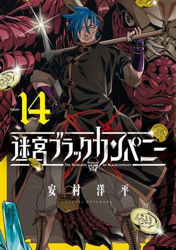 迷宮ブラックカンパニー (1-14巻 最新刊)