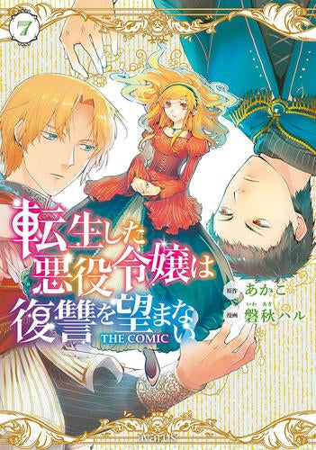 転生した悪役令嬢は復讐を望まない THE COMIC (1-7巻 最新刊)