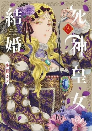死神皇女の結婚 (1-3巻 最新刊)