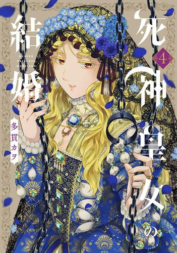 死神皇女の結婚 (1-4巻 最新刊)
