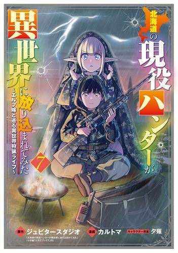 北海道の現役ハンターが異世界に放り込まれてみた (1-8巻 最新刊)