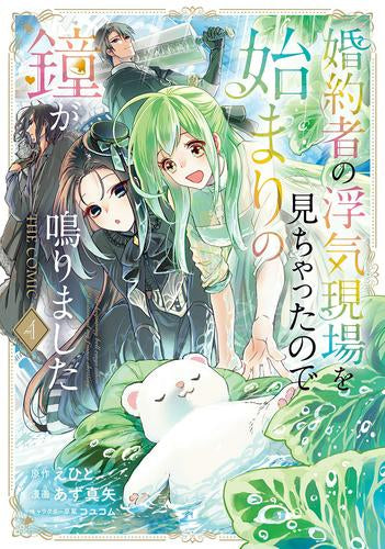 婚約者の浮気現場を見ちゃったので始まりの鐘が鳴りました THE COMIC (1-4巻 最新刊)