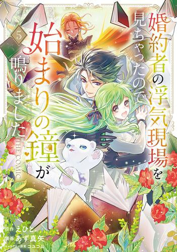 婚約者の浮気現場を見ちゃったので始まりの鐘が鳴りました THE COMIC (1-5巻 最新刊)