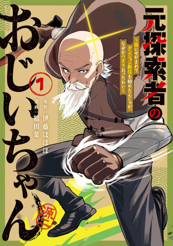 元探索者のおじいちゃん~孫にせがまれてダンジョン配信を始めたんじゃが、なぜかバズりおったわい~ (1巻 最新刊)