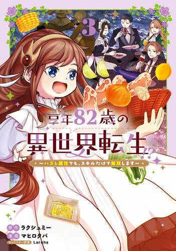 享年82歳の異世界転生!? ~ハズレ属性でも、スキルだけで無双します~ (1-3巻 最新刊)