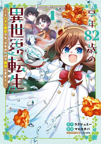 享年82歳の異世界転生!? ~ハズレ属性でも、スキルだけで無双します~ (1-4巻 最新刊)