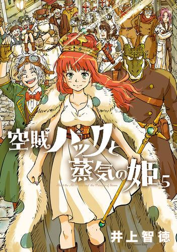 空賊ハックと蒸気の姫 (1-5巻 最新刊)