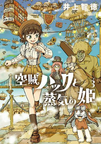 空賊ハックと蒸気の姫 (1-4巻 最新刊)