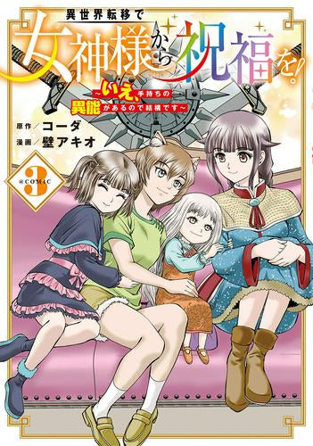 異世界転移で女神様から祝福を! ~いえ、手持ちの異能があるので結構です~ @COMIC (1-3巻 最新刊)