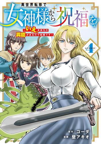 異世界転移で女神様から祝福を! ~いえ、手持ちの異能があるので結構です~ @COMIC (1-4巻 最新刊)