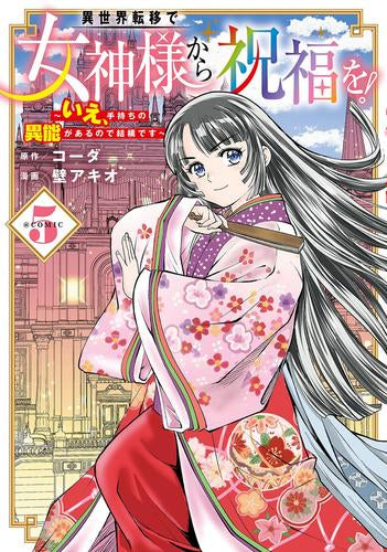 異世界転移で女神様から祝福を! ~いえ、手持ちの異能があるので結構です~ @COMIC (1-5巻 最新刊)