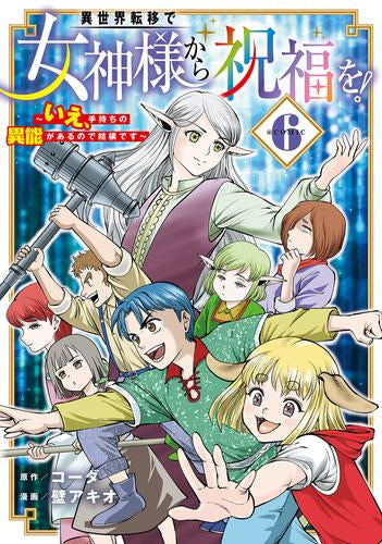 異世界転移で女神様から祝福を! ~いえ、手持ちの異能があるので結構です~ @COMIC (1-6巻 最新刊)