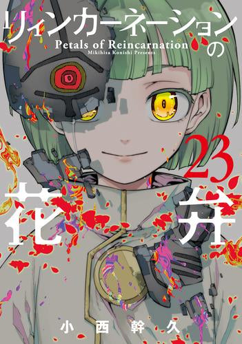 リィンカーネーションの花弁 (1-23巻 最新刊)
