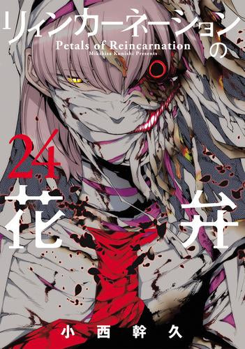 リィンカーネーションの花弁 (1-24巻 最新刊)