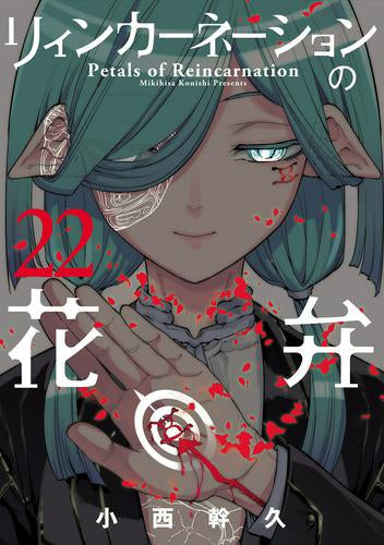 リィンカーネーションの花弁 (1-22巻 最新刊)