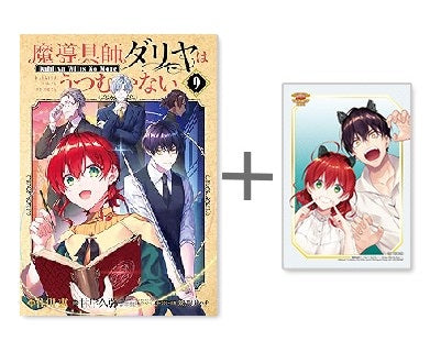 ◆特典あり◆魔導具師ダリヤはうつむかない (1-9巻 最新刊)