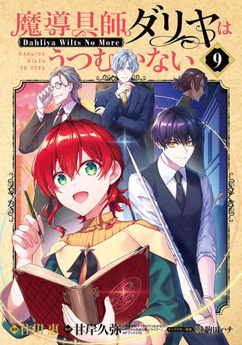 魔導具師ダリヤはうつむかない~Dahliya Wilts No More~(1-9巻 最新刊)