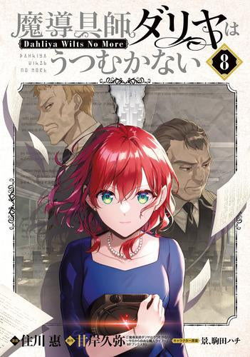 魔導具師ダリヤはうつむかない~Dahliya Wilts No More~(1-8巻 最新刊)