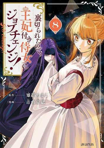 裏切られたので、王妃付き侍女にジョブチェンジ! (1-8巻 最新刊)
