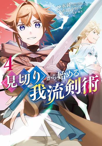 見切りから始める我流剣術 (1-4巻 最新刊)