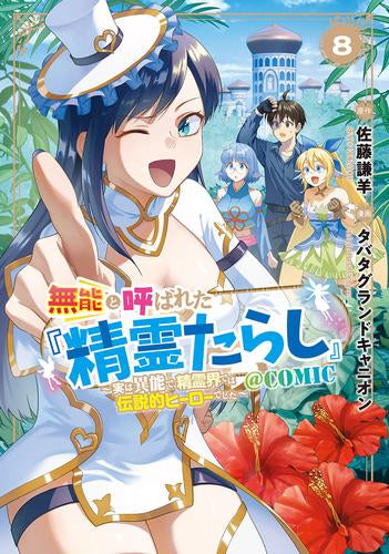 無能と呼ばれた『精霊たらし』~実は異能で、精霊界では伝説的ヒーローでした~@COMIC (1-8巻 最新刊)