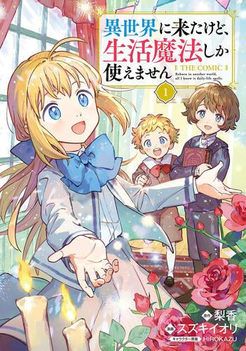 異世界に来たけど生活魔法しか使えません THE COMIC (1巻 最新刊)