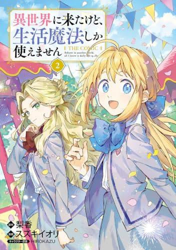 異世界に来たけど生活魔法しか使えません THE COMIC (1-2巻 最新刊)