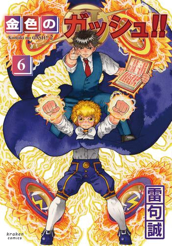 金色のガッシュ!! 2 (1-6巻 最新刊)