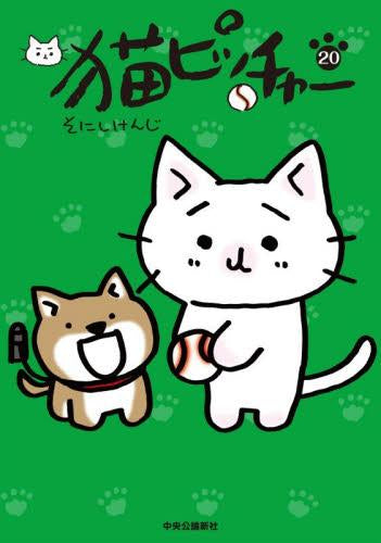猫ピッチャー (1-20巻 最新刊)