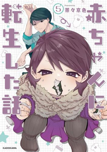 赤ちゃんに転生した話 (1-5巻 最新刊)