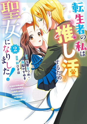 転生者の私は推し活するため聖女になりました! (1-2巻 最新刊)