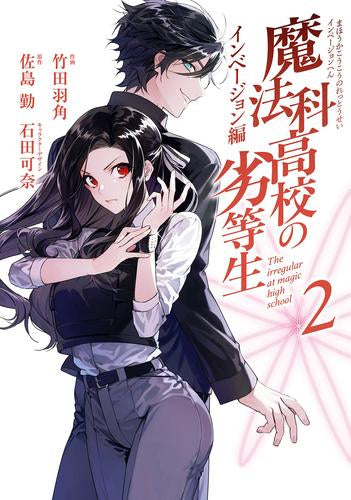 魔法科高校の劣等生 インベージョン編 (1-2巻 最新刊)