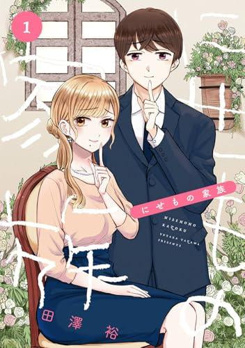 にせもの家族 (1巻 最新刊)
