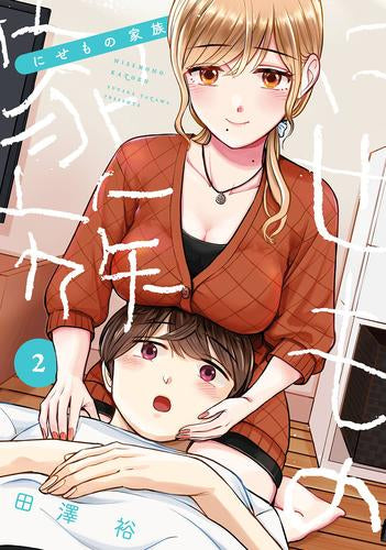 にせもの家族 (1-2巻 最新刊)