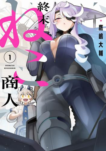 終末ねこ商人 (1巻 最新刊)