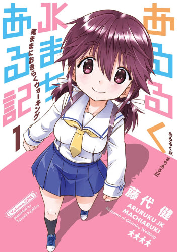 あるるくJKまちある記 気ままにおきらくウォーキング (1-2巻 最新刊)