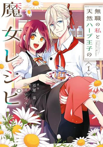 無職の私と天然ハーブ王子の魔女レシピ (1巻 最新刊)