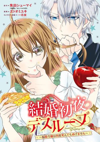 結婚初夜のデスループ~脳筋令嬢は何度死んでもめげません~ (1-2巻 最新刊)