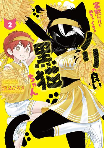 寡黙だけどめちゃくちゃノリの良い黒猫ちゃん (1-2巻 最新刊)