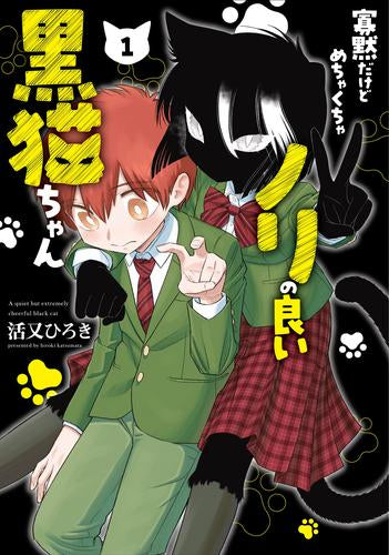 寡黙だけどめちゃくちゃノリの良い黒猫ちゃん (1巻 最新刊)