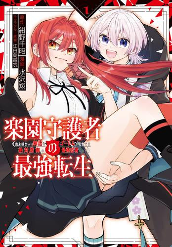 楽園守護者の最強転生 出来損ないの神話のゴーレム、現世では絶対防御の最強従者になる (1巻 最新刊)