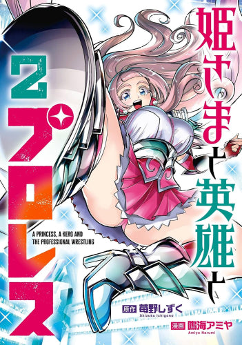 姫さまと英雄とプロレス (1-2巻 最新刊)