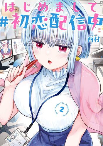 はじめまして #初恋配信中 (1-2巻 最新刊)