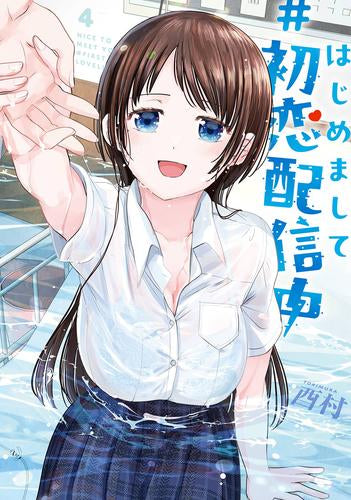 はじめまして #初恋配信中 (1-4巻 全巻)