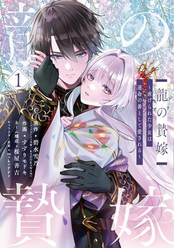 龍の贄嫁~虐げられた少女は運命の番として愛される~ (1-2巻 最新刊)